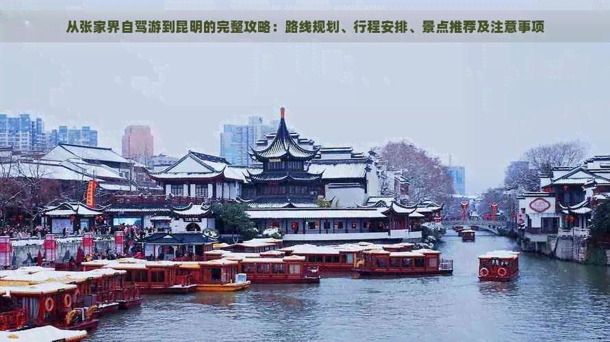 从张家界自驾游到昆明的完整攻略：路线规划、行程安排、景点推荐及注意事项