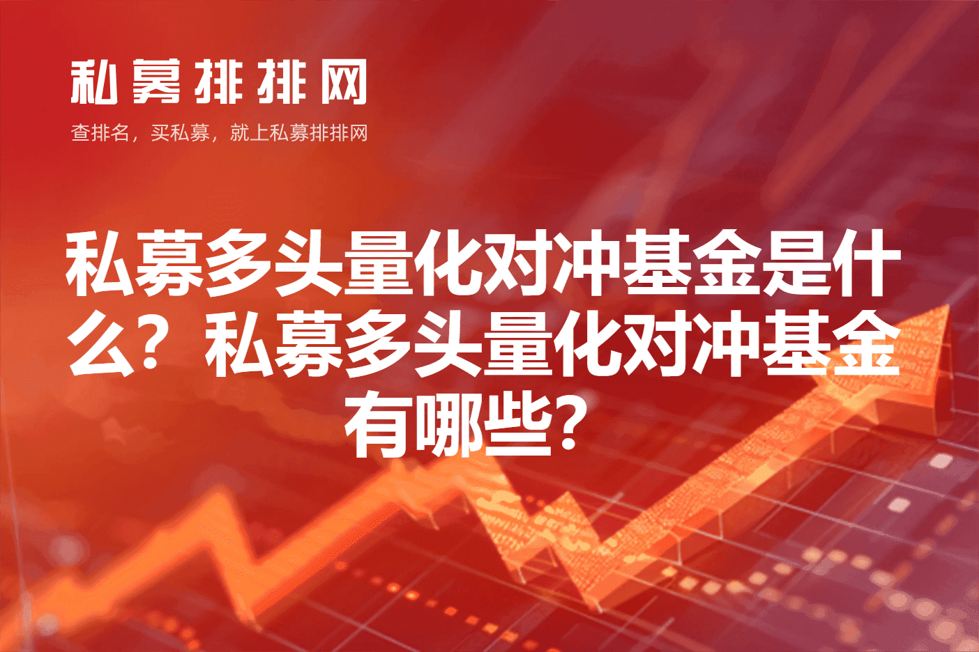 私募量化多头对冲基金是什么？私募量化多头对冲基金有哪些？