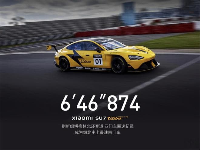 小米SU7Ultra纽北赛道破纪录，6分46秒874代表的何止是“圈速”！