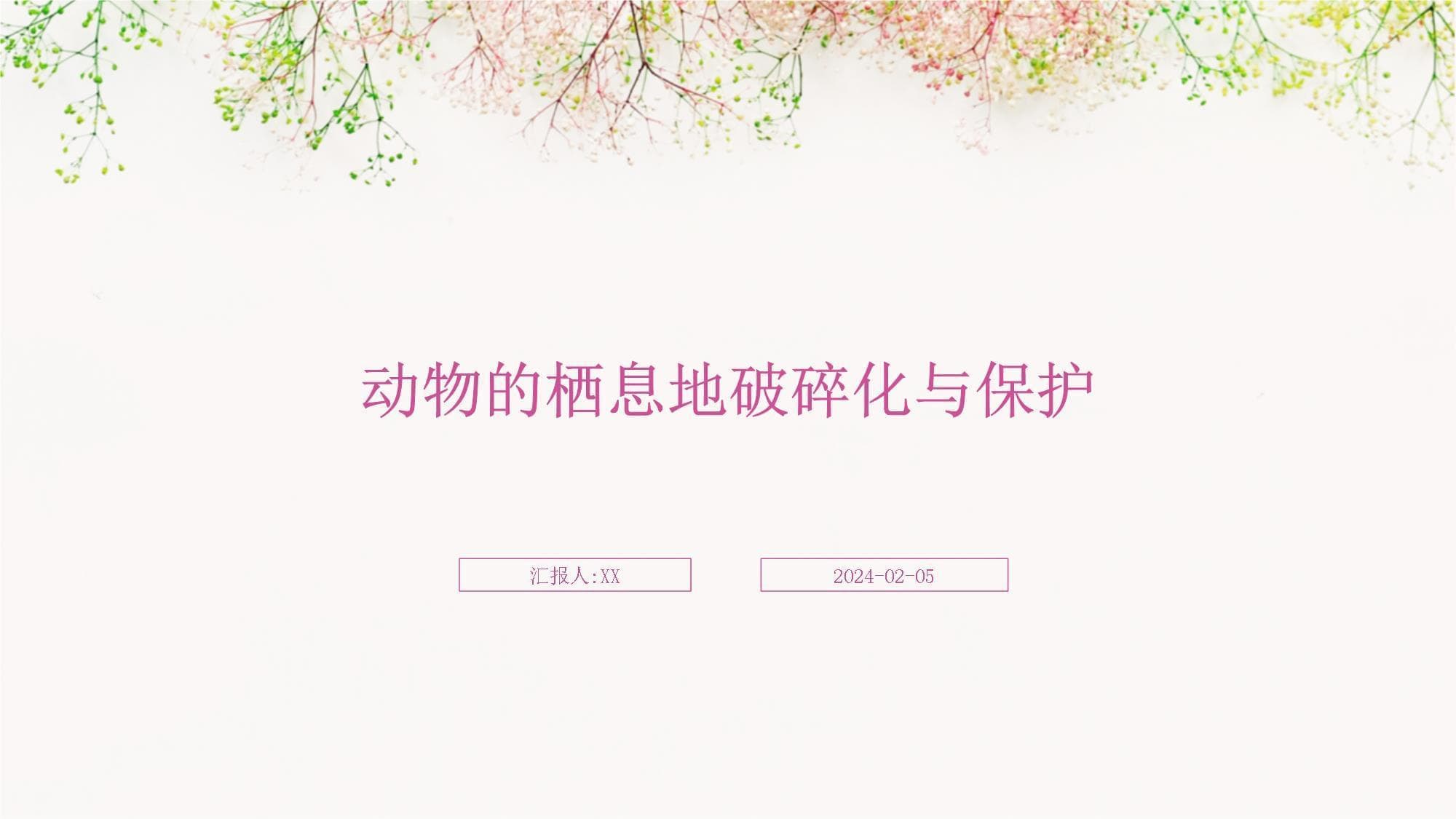 动物的栖息地破碎化与保护