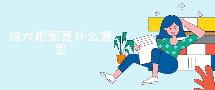 鸡犬相闻是什么意思