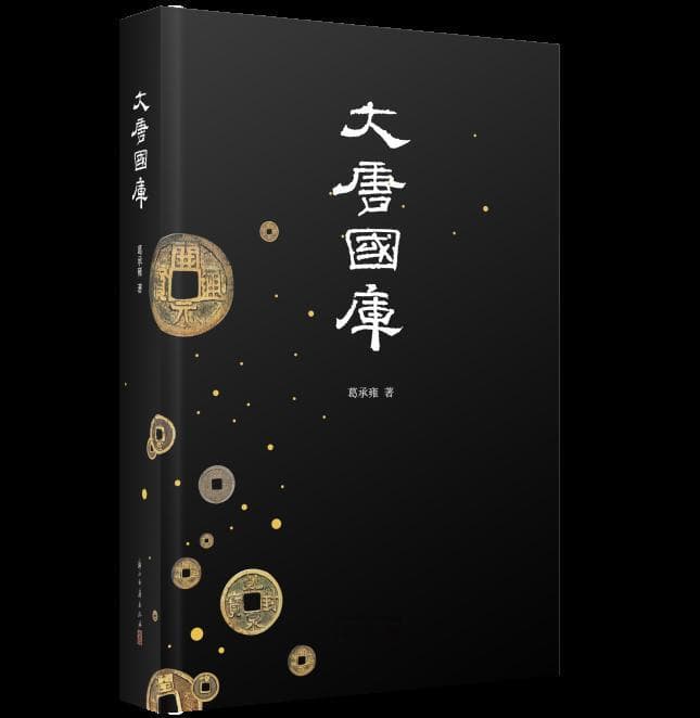 《大唐国库》：揭秘大唐王朝的经济命脉