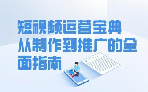短视频运营宝典：从制作到推广的全面指南