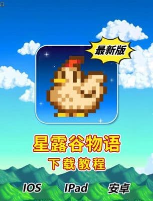 《星露谷物语》存档修改：便利与游戏体验的权衡