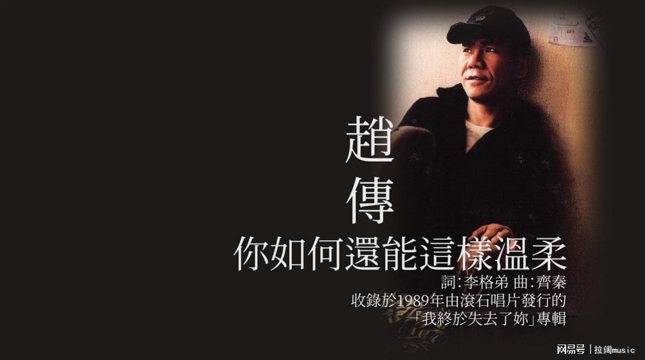 前奏响起重拾回忆 青春的模样 赵传《你如何还能这样温柔》