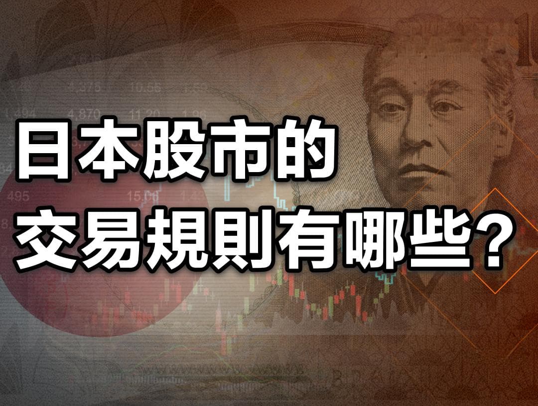 日本股市交易规则全解析