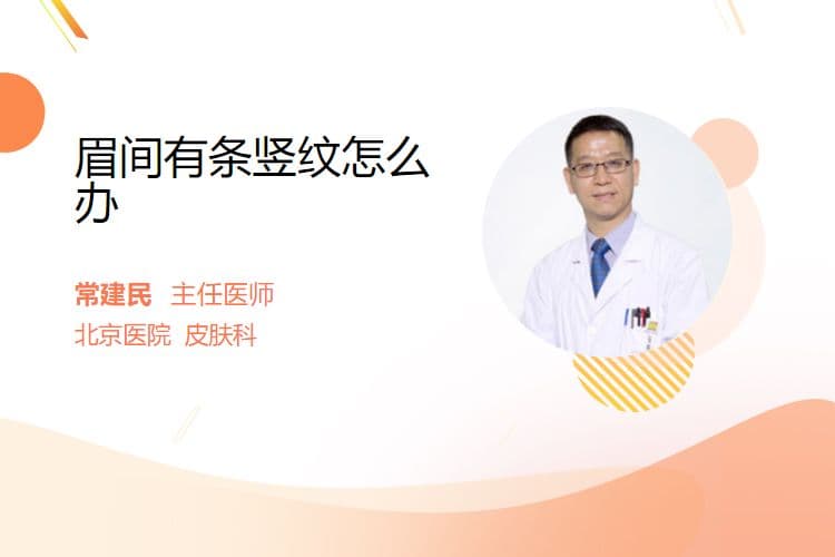 眉间有条竖纹怎么办