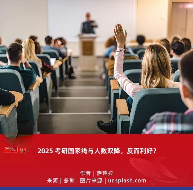 2025 考研国家线与人数双降，反而利好？