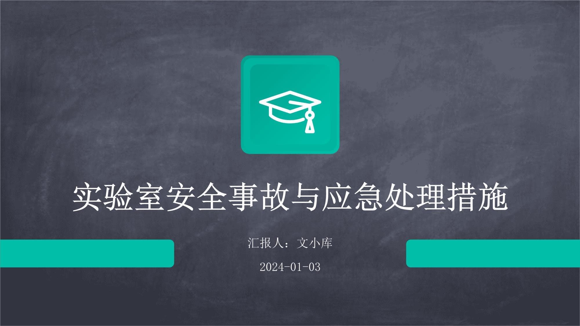 实验室安全事故与应急处理措施