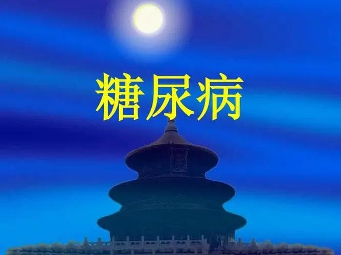 糖尿病管理的目标和控制指标