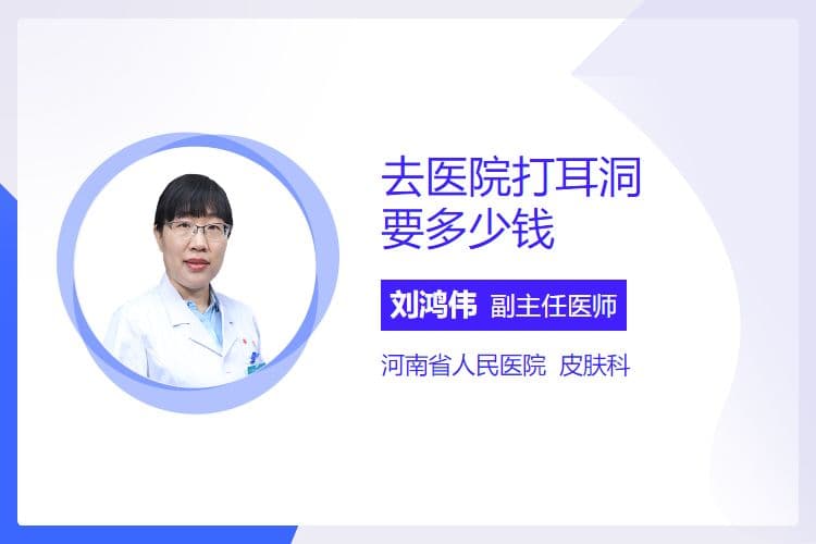 去医院打耳洞要多少钱