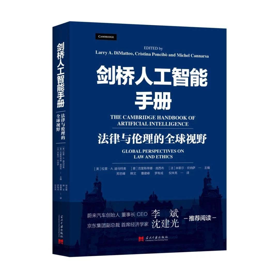 新书推介 |《剑桥人工智能手册：法律与伦理的全球视野 》