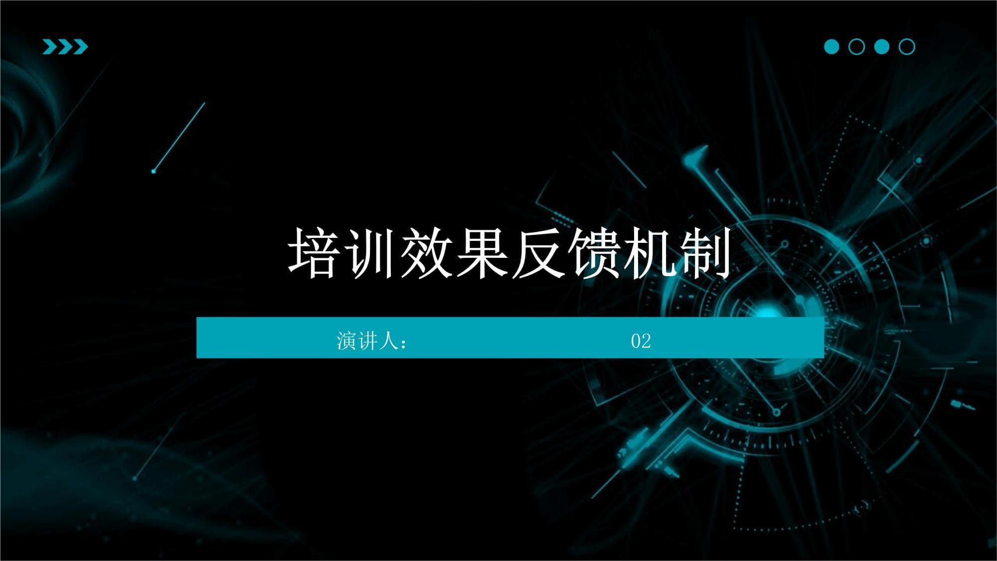 培训效果反馈机制