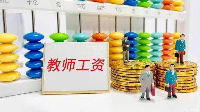教师工资调整新政策！教龄津贴上涨，这些细节你知道吗？
