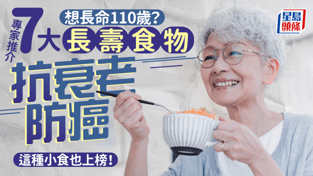 想活到110岁？专家推荐7大食物防癌抗衰老 这种零食也在列！