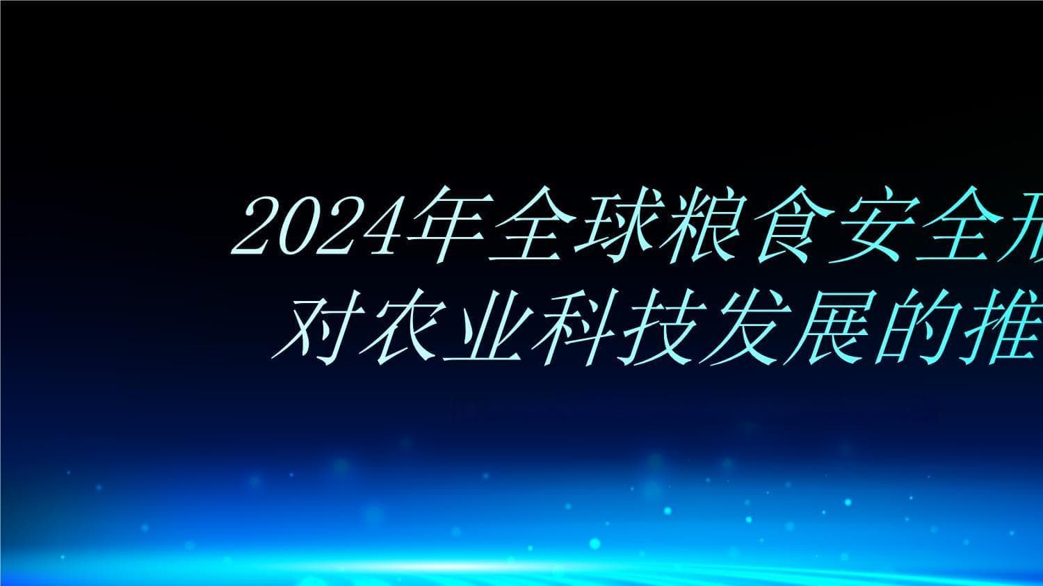 2024年全球粮食安全形势严峻推动农业科技发展