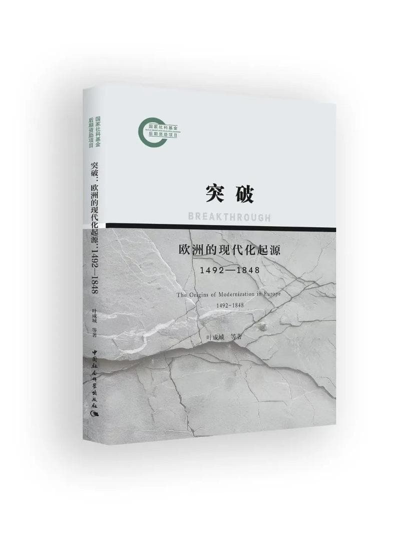 新书解读欧洲500年现代化：三大变量决定国家兴衰