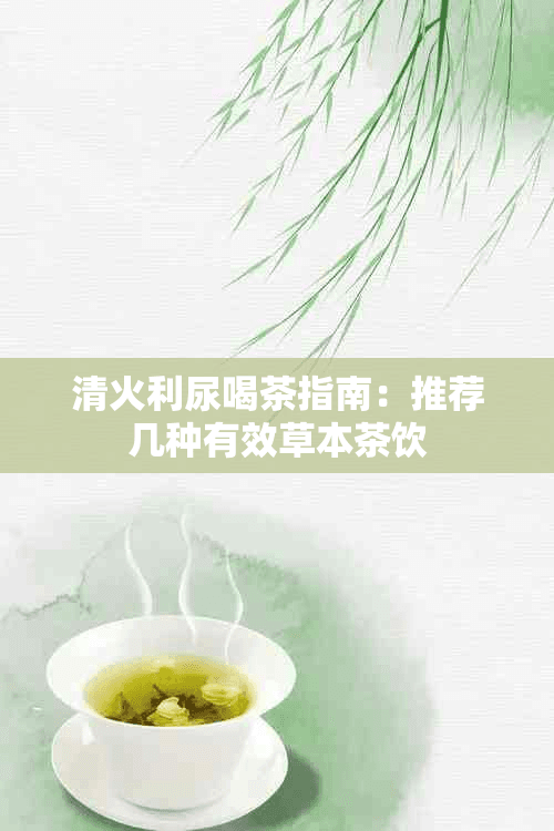 清火利尿喝茶指南：推荐几种有效草本茶饮