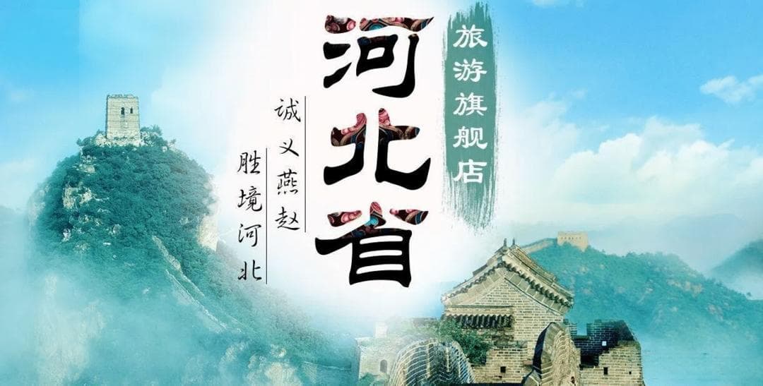 春节河北之旅：北京游客不容错过的景点与注意事项