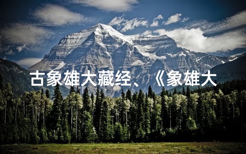 古象雄大藏经：揭秘吉凶运势之谜