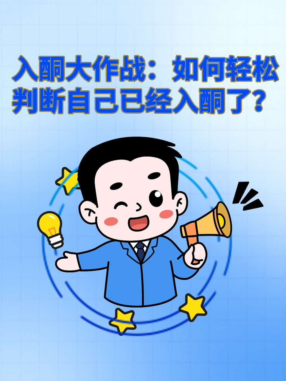 入酮大作战：如何轻松判断自己已经入酮了？