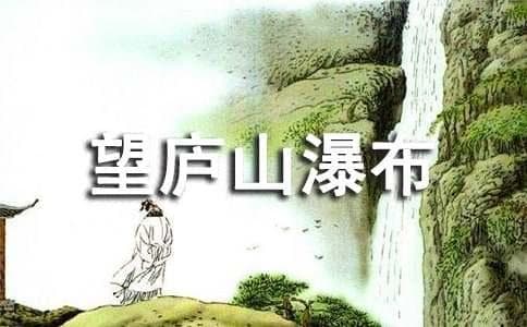望庐山瀑布 作者简介
