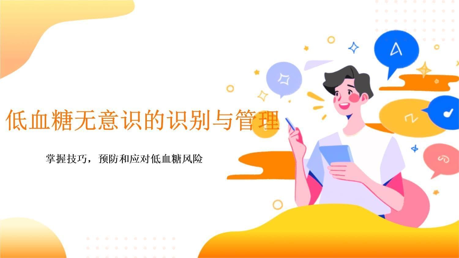 低血糖无意识的识别与管理