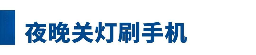 这几个习惯很伤眼，你可能每天都在做！