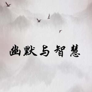 幽默的本质：一种独特的思维模式