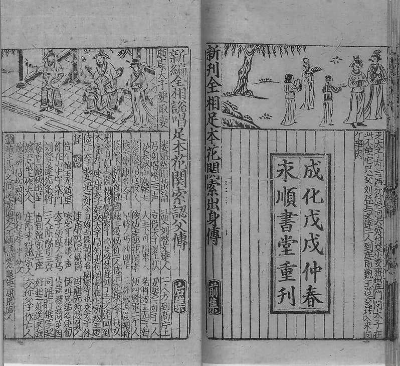 《花关索传》：古墓中发现的三国平行爽文
