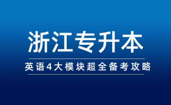 浙江专升本英语4大模块超全备考攻略！