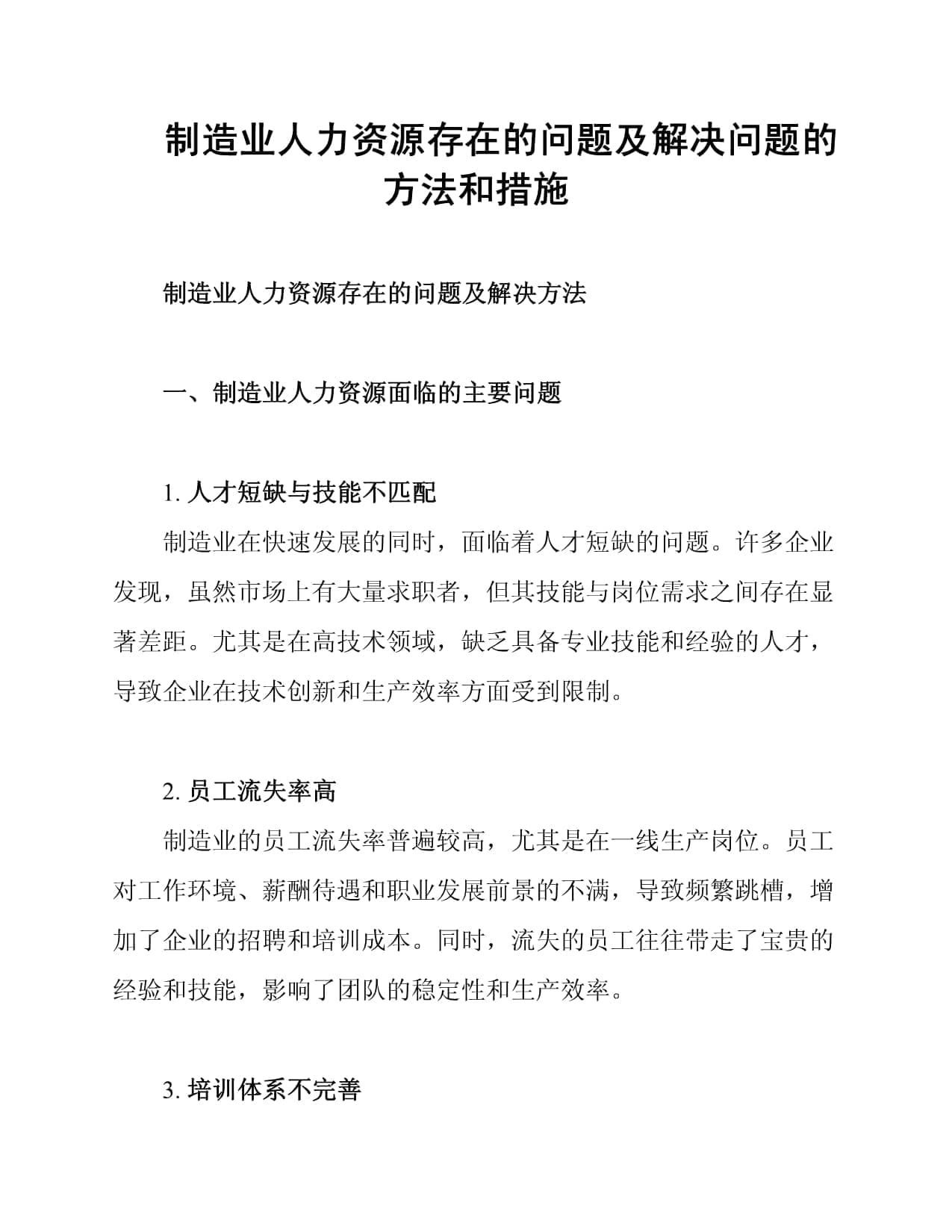 制造业人力资源存在的问题及解决方案