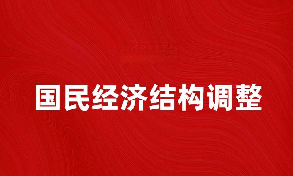 国民经济结构调整对经济发展的重要影响分析