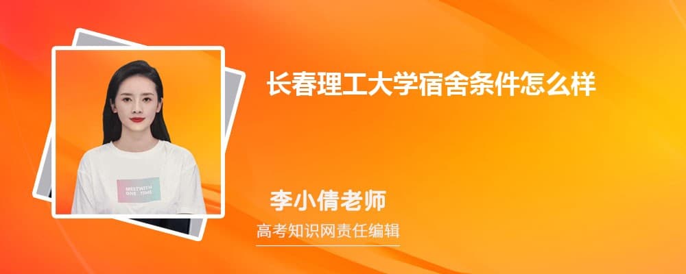 长春理工大学宿舍条件及校园环境全攻略