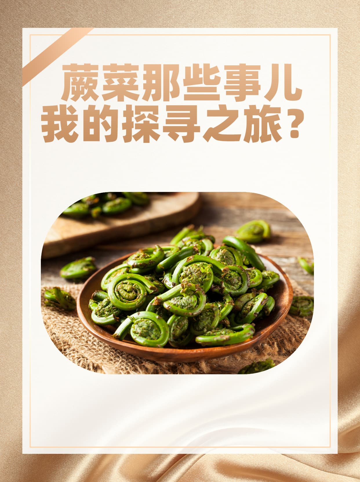 蕨菜那些事儿：从发物质疑到安全食用指南