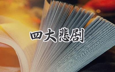 人性深渊的呐喊：解读莎士比亚四大悲剧，看尽人生百态