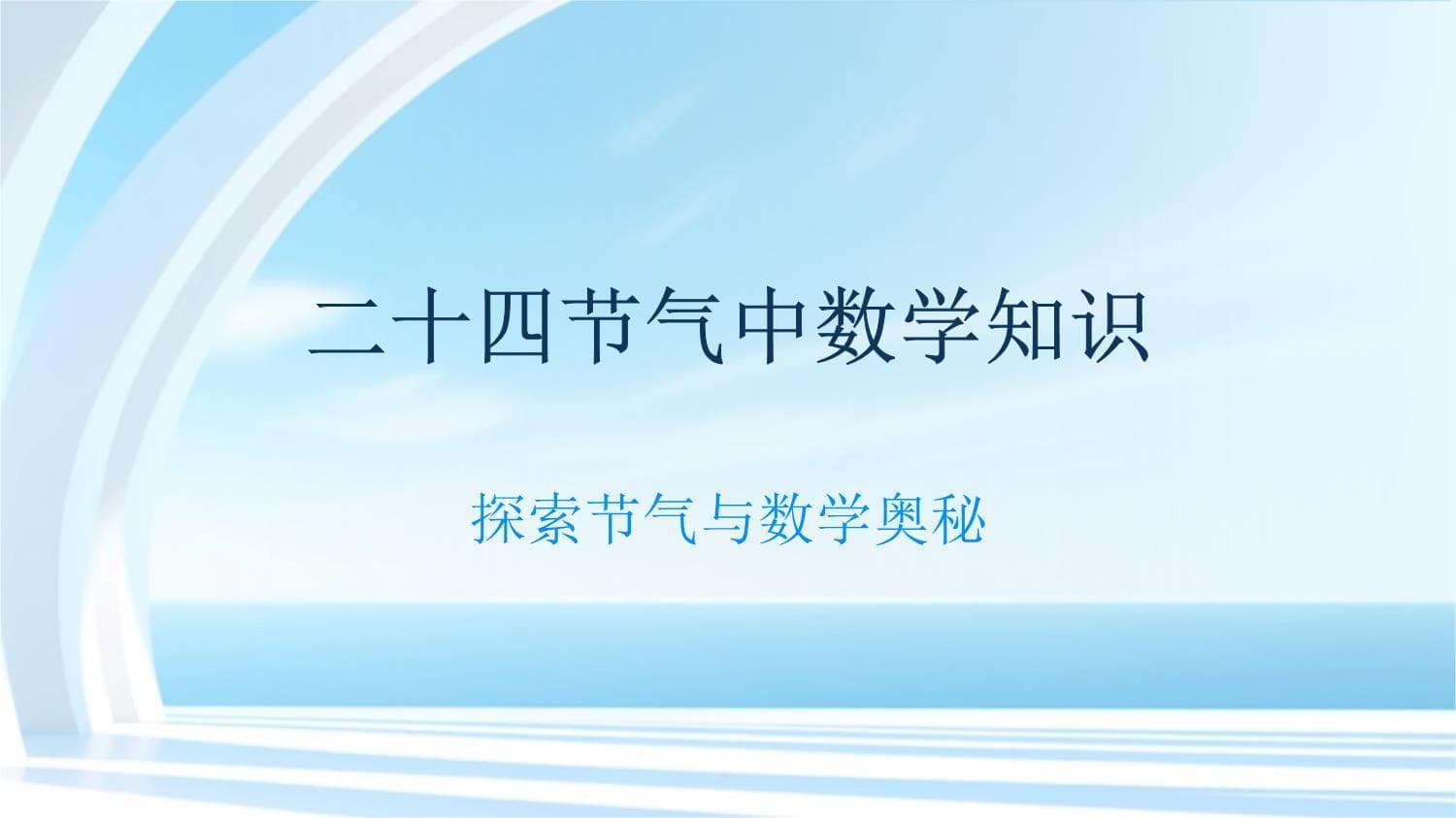 二十四节气中的数学知识