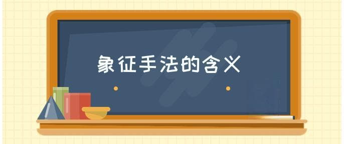 象征手法是什么意思
