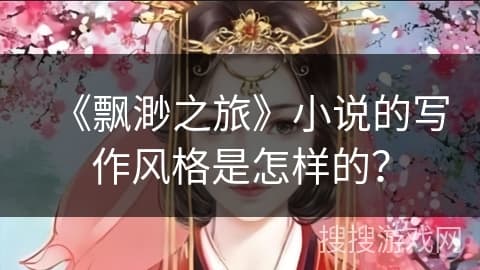 《飘渺之旅》小说的写作风格是怎样的？