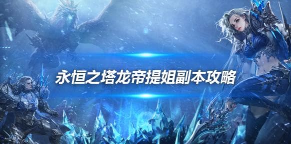 龙帝提姐副本攻略，剑星在提亚马特副本