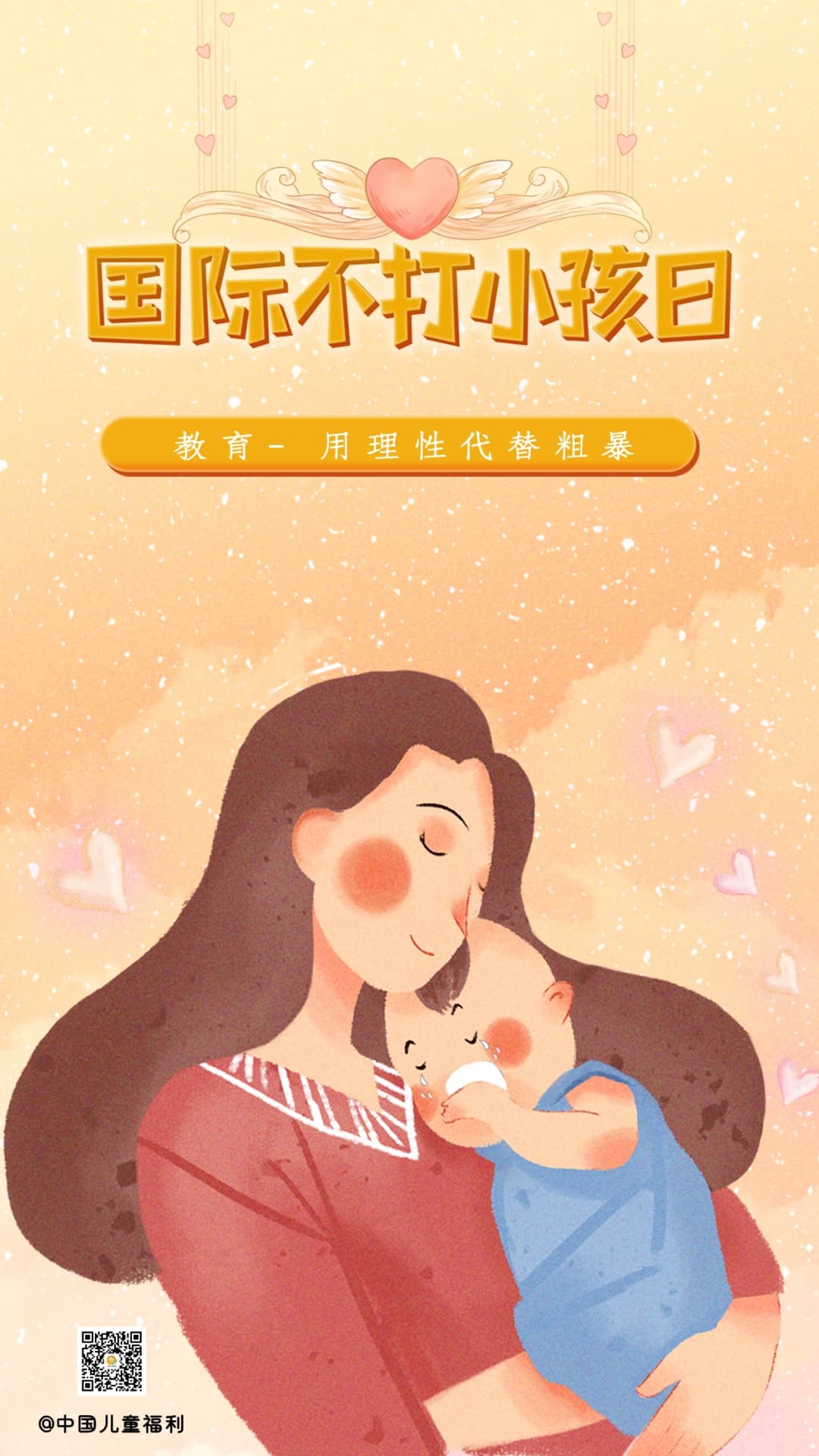 “国际不打小孩日”对暴力教育说不！打小孩，违法！