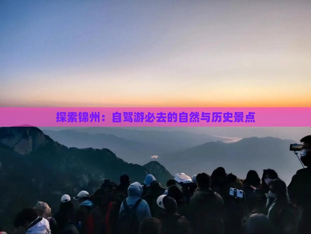 锦州旅游攻略：自然与历史的完美融合
