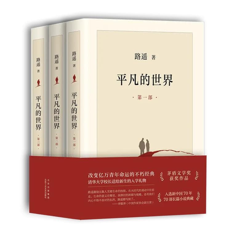 为什么读《平凡的世界》？——从时代镜像到人性共鸣的多重价值
