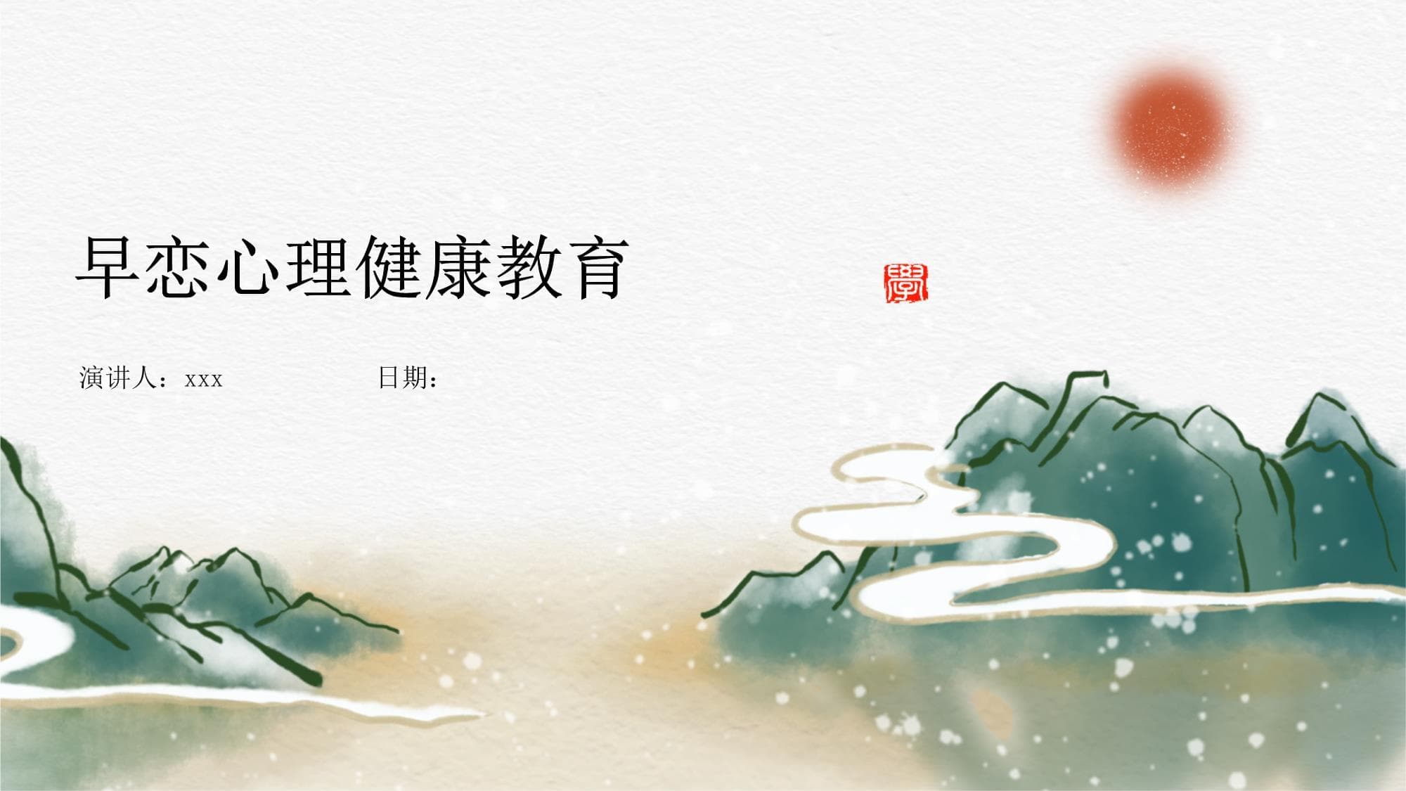 早恋心理健康教育