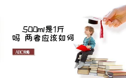 500ml是1斤吗 两者应该如何换算