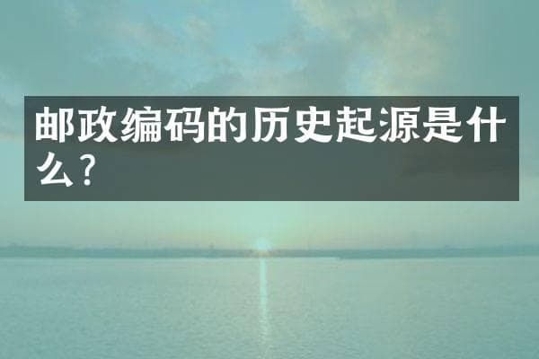 邮政编码的历史起源是什么？