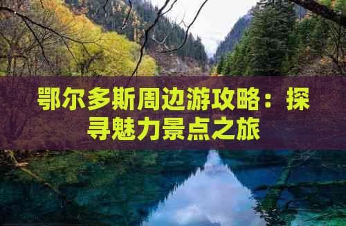 鄂尔多斯周边游攻略：探寻魅力景点之旅