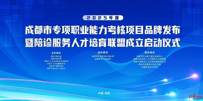 全国首批！成都发出“陪诊证”，推30项职业考核品牌
