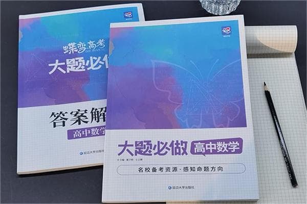高中数学十大教辅书排行榜 哪些教辅书好