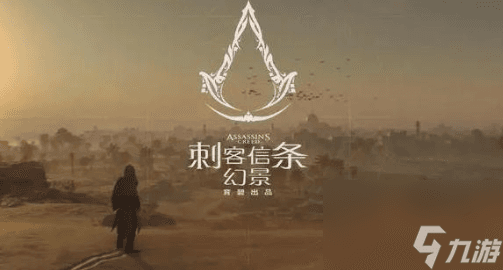 《刺客信条 幻景》 重返刺客世界的复兴之旅